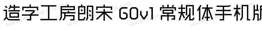 造字工房朗宋 G0v1 常规体手机版字体转换